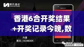 香港6合开奖结果+开奖记录今晚,数据资料解释落实_Tizen2.857