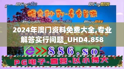 2024年澳门资料免费大全,专业解答实行问题_UHD4.858