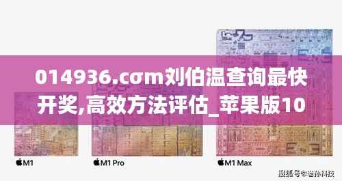 014936.cσm刘伯温查询最快开奖,高效方法评估_苹果版10.936