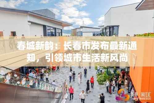春城新韵：长春市发布最新通知，引领城市生活新风尚