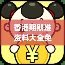 香港期期准资料大全免费,高效说明解析_VIP7.623