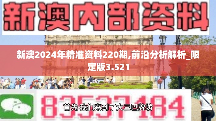 新澳2024年精准资料220期,前沿分析解析_限定版3.521