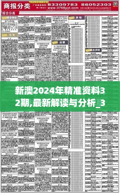 新澳2024年精准资料32期,最新解读与分析_3K8.864