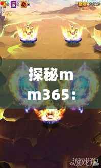 探秘mm365：一场数字世界的奇幻之旅