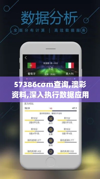 57386cσm查询,澳彩资料,深入执行数据应用_FT1.521