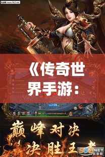 《传奇世界手游:探秘“龙城争霸”版本的奇幻之旅》