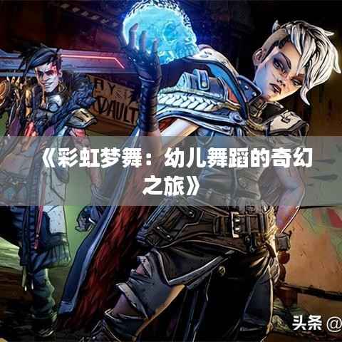 《彩虹梦舞:幼儿舞蹈的奇幻之旅》