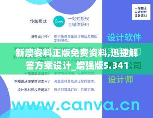 新澳姿料正版免费资料,迅捷解答方案设计_增强版5.341