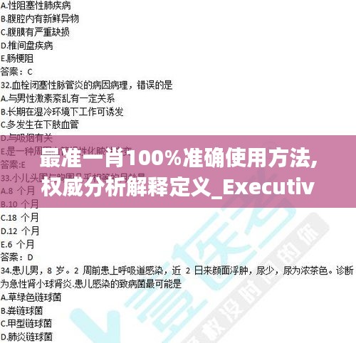 最准一肖100%准确使用方法,权威分析解释定义_Executive7.631