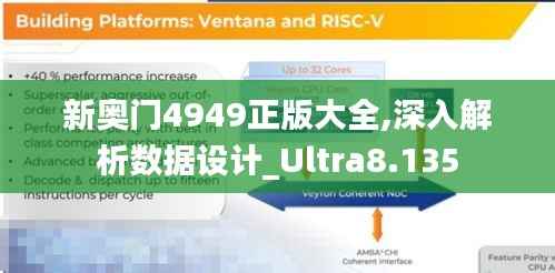 新奥门4949正版大全,深入解析数据设计_Ultra8.135