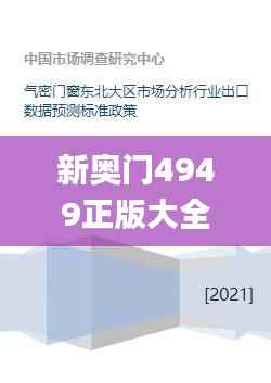 新奥门4949正版大全,深入解析数据设计_Ultra8.135