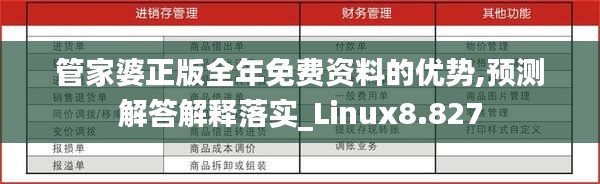 管家婆正版全年免费资料的优势,预测解答解释落实_Linux8.827