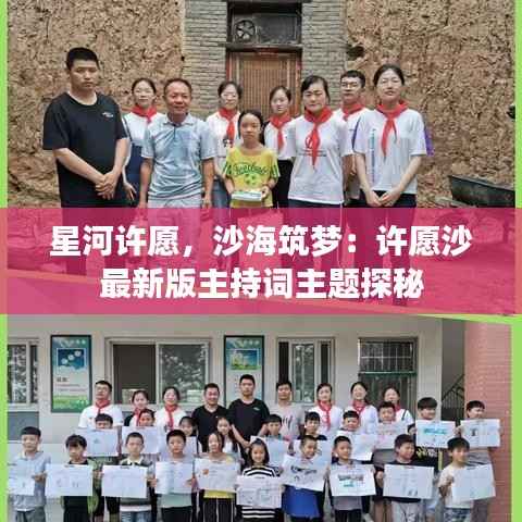 星河许愿,沙海筑梦:许愿沙最新版主持词主题探秘