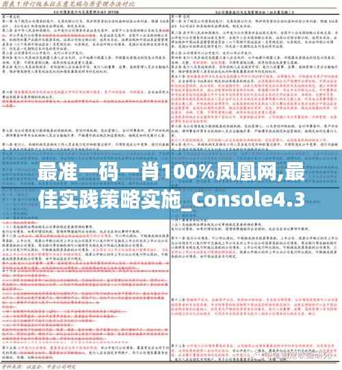 最准一码一肖100%凤凰网,最佳实践策略实施_Console4.366