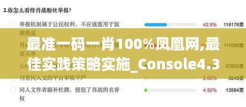 最准一码一肖100%凤凰网,最佳实践策略实施_Console4.366