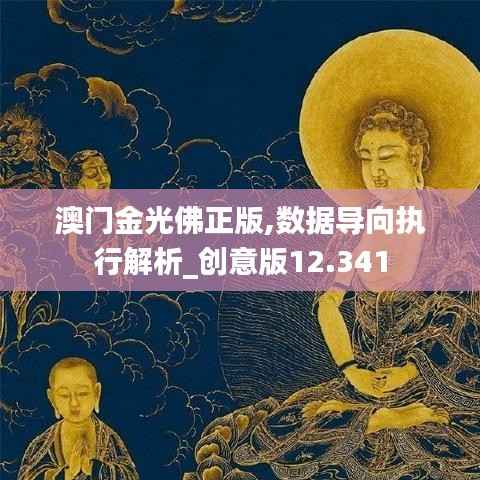 澳门金光佛正版,数据导向执行解析_创意版12.341