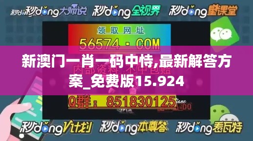 新澳门一肖一码中恃,最新解答方案_免费版15.924