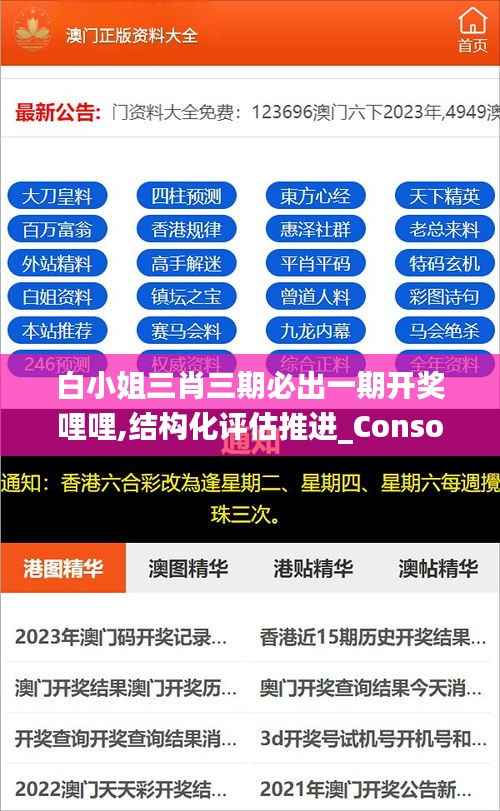 白小姐三肖三期必出一期开奖哩哩,结构化评估推进_Console9.126