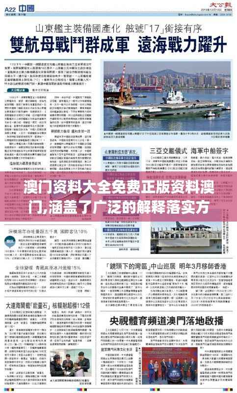 澳门资料大全免费正版资料澳门,涵盖了广泛的解释落实方法_8DM3.345