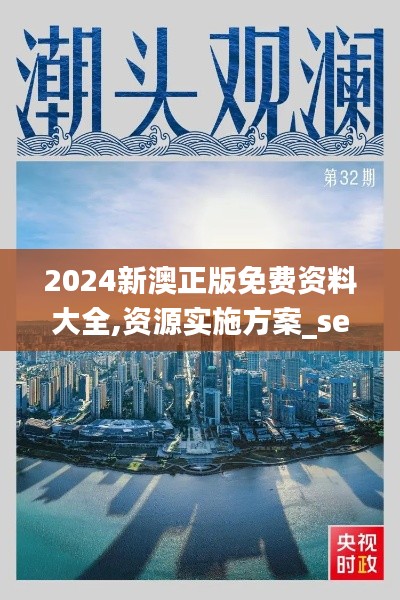 2024新澳正版免费资料大全,资源实施方案_set10.251