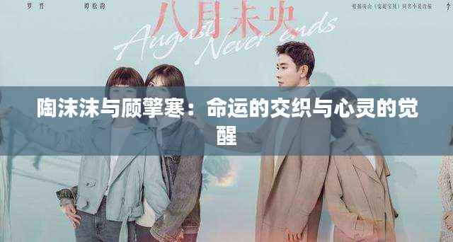 陶沫沫与顾擎寒:命运的交织与心灵的觉醒