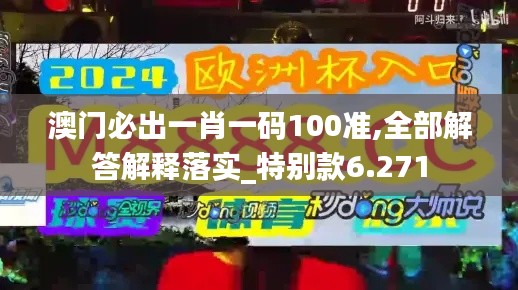 澳门必出一肖一码100准,全部解答解释落实_特别款6.271