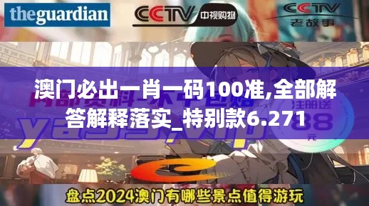 澳门必出一肖一码100准,全部解答解释落实_特别款6.271