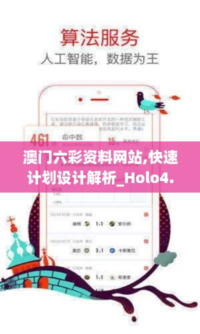 澳门六彩资料网站,快速计划设计解析_Holo4.315