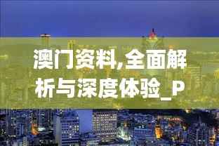 澳门资料,全面解析与深度体验_Pixel3.385