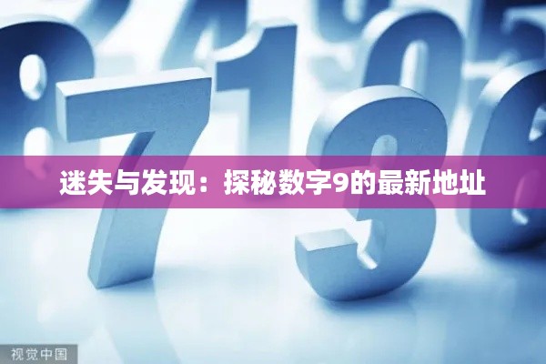 迷失与发现:探秘数字9的最新地址