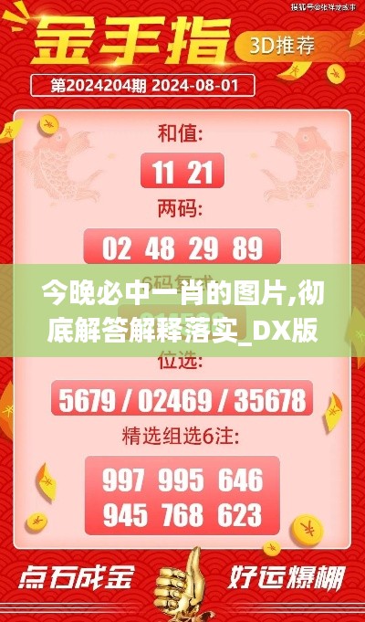 今晚必中一肖的图片,彻底解答解释落实_DX版13.951