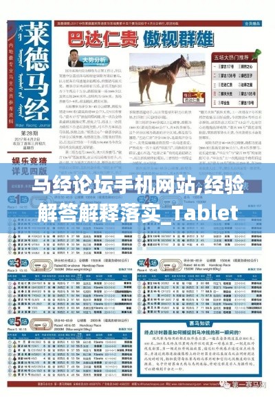 马经论坛手机网站,经验解答解释落实_Tablet7.248