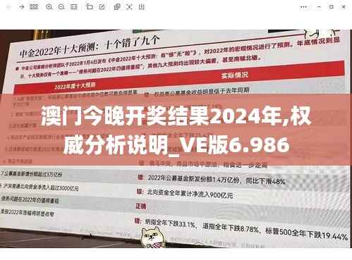 澳门今晚开奖结果2024年,权威分析说明_VE版6.986