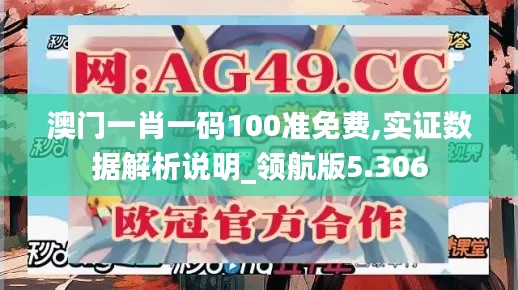 澳门一肖一码100准免费,实证数据解析说明_领航版5.306