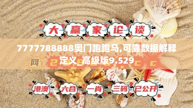 7777788888奥门跑跑马,可靠数据解释定义_高级版9.529