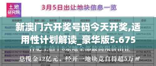 新澳门六开奖号码今天开奖,适用性计划解读_豪华版5.675
