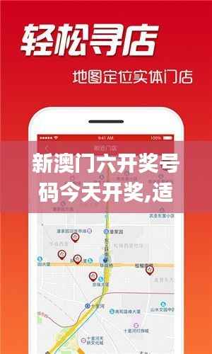 新澳门六开奖号码今天开奖,适用性计划解读_豪华版5.675