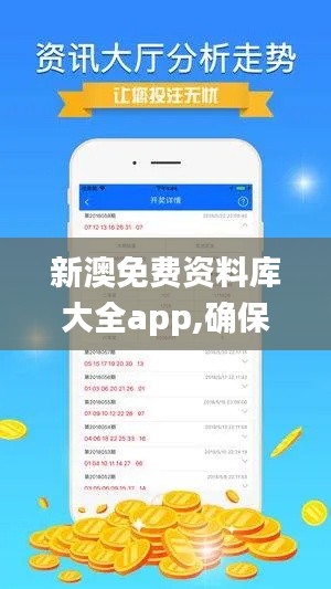 新澳免费资料库大全app,确保成语解释落实_超值版5.732