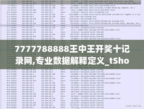 7777788888王中王开奖十记录网,专业数据解释定义_tShop1.714