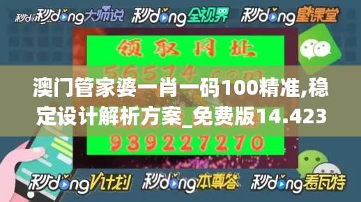 澳门管家婆一肖一码100精准,稳定设计解析方案_免费版14.423