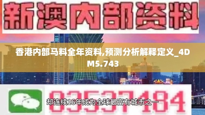 香港内部马料全年资料,预测分析解释定义_4DM5.743