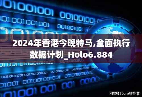 2024年香港今晚特马,全面执行数据计划_Holo6.884