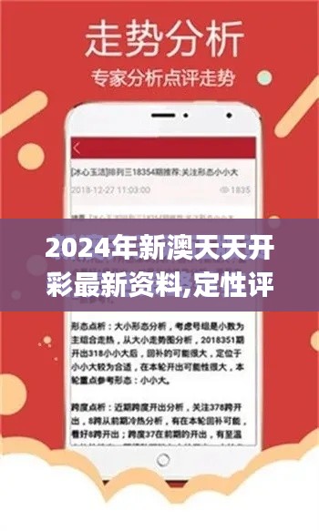 2024年新澳天天开彩最新资料,定性评估说明_精简版5.800