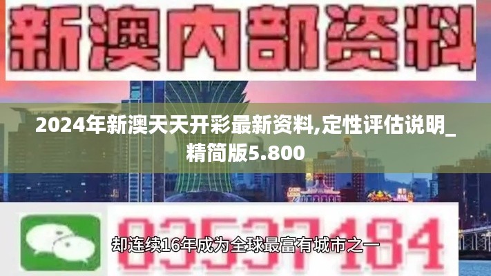 2024年新澳天天开彩最新资料,定性评估说明_精简版5.800