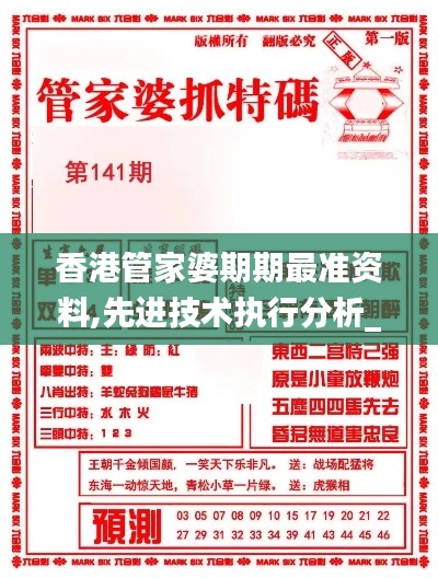 香港管家婆期期最准资料,先进技术执行分析_iPhone7.504
