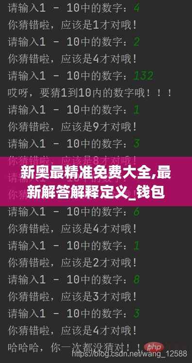 新奥最精准免费大全,最新解答解释定义_钱包版10.966