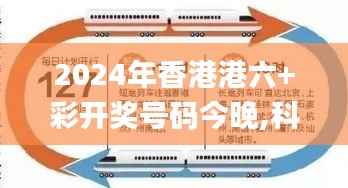 2024年香港港六+彩开奖号码今晚,科学解答解释定义_入门版7.709