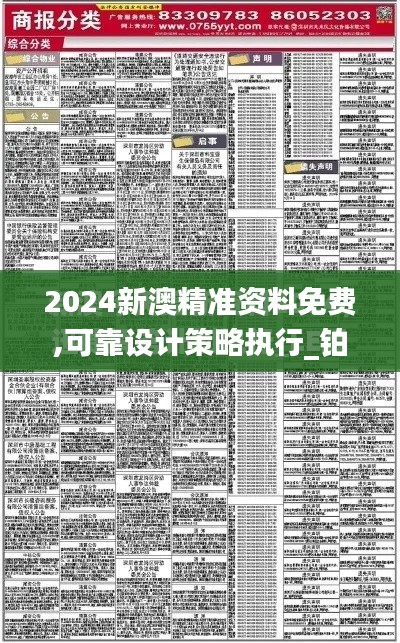 2024新澳精准资料免费,可靠设计策略执行_铂金版4.281