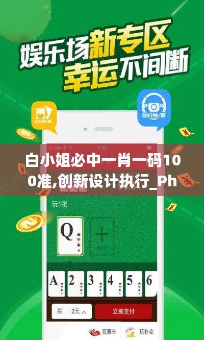 白小姐必中一肖一码100准,创新设计执行_Phablet110.107
