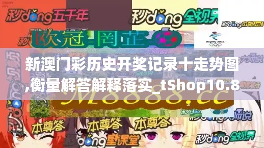 新澳门彩历史开奖记录十走势图,衡量解答解释落实_tShop10.836
